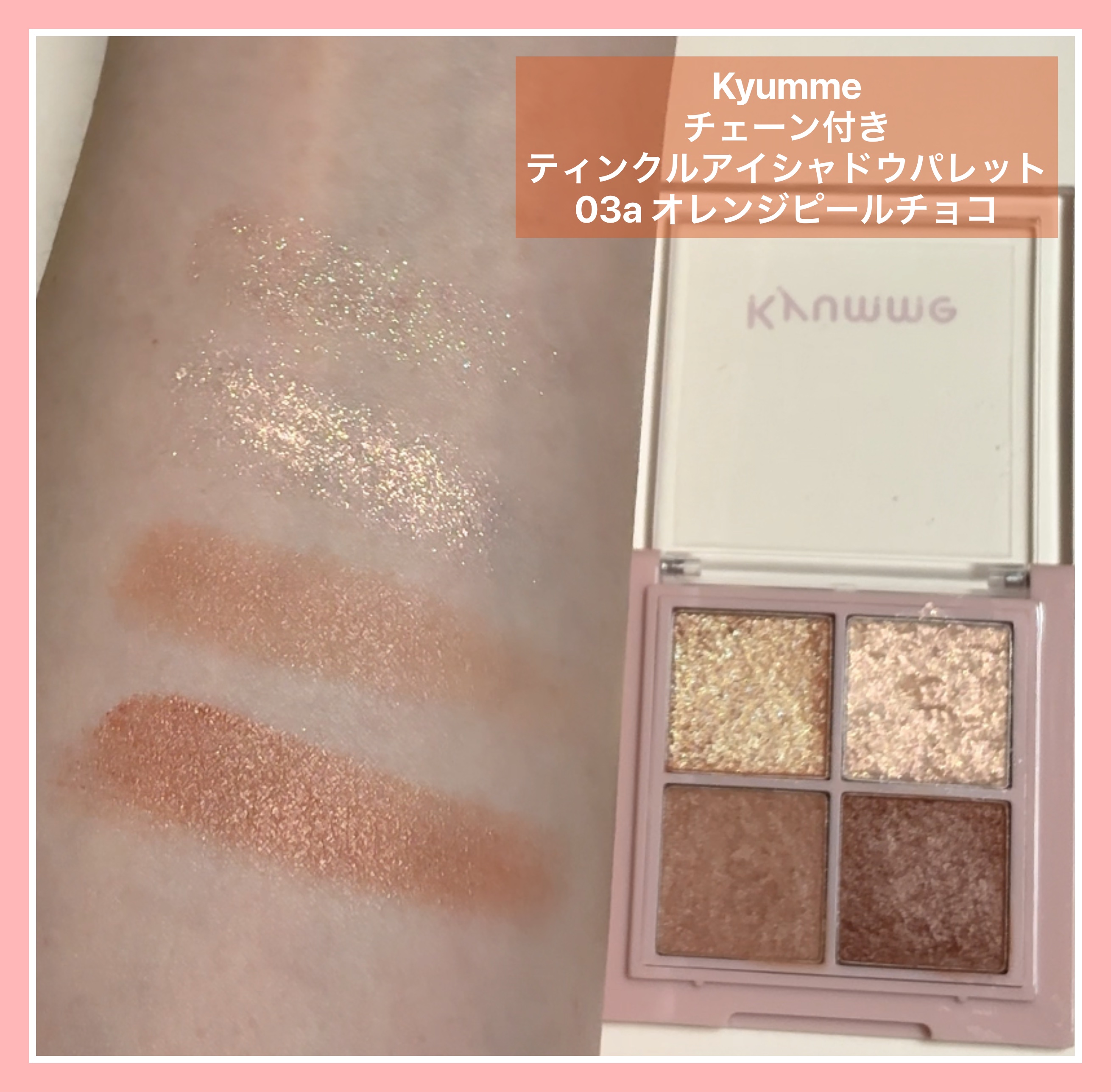 KM チェーン付きティンクルアイシャドウパレット/Kyumme/アイシャドウパレットを使ったクチコミ（2枚目）