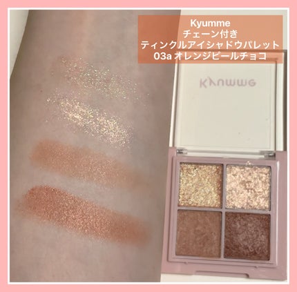 KM チェーン付きティンクルアイシャドウパレット/Kyumme/アイシャドウパレットを使ったクチコミ(2枚目)