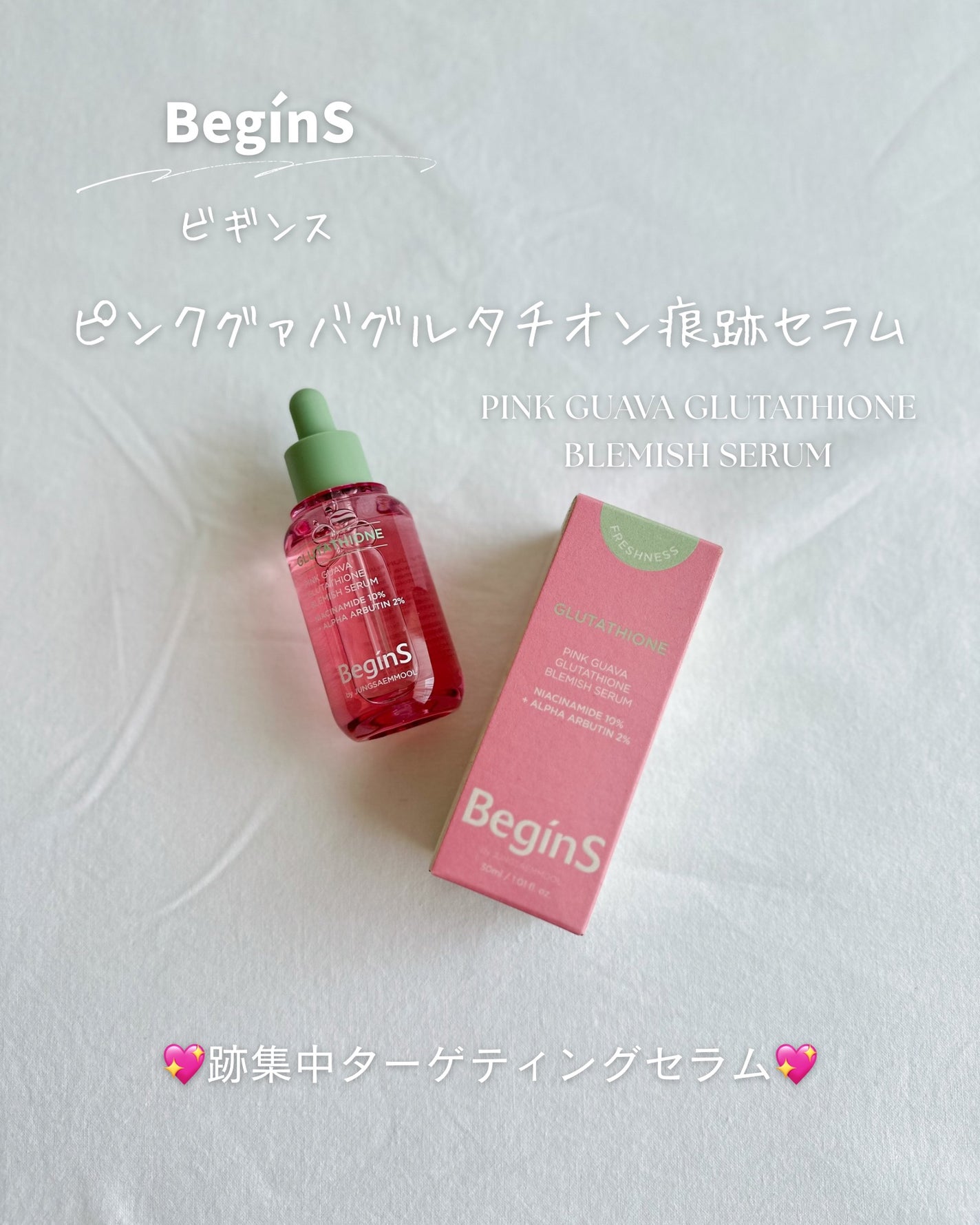 Pink Guava Glutathione Blemish Serum/BeginS by JUNGSAEMMOOL/美容液を使ったクチコミ(1枚目)