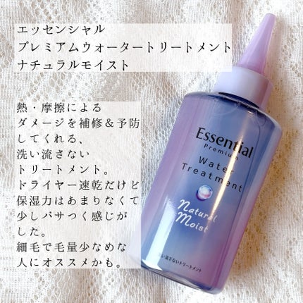 エッセンシャル プレミアム ウォータートリートメント ナチュラルモイスト/エッセンシャル/アウトバストリートメントを使ったクチコミ(4枚目)