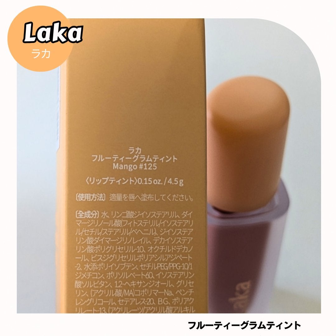 フルーティーグラムティント/Laka/リップティントを使ったクチコミ(4枚目)