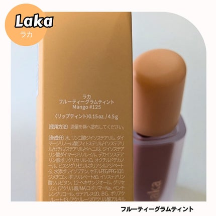 フルーティーグラムティント/Laka/リップティントを使ったクチコミ(4枚目)