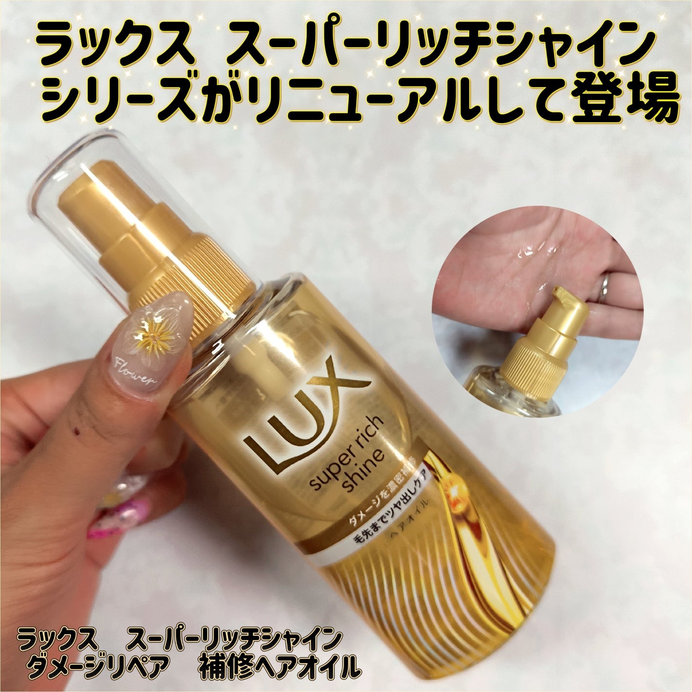 ラックススーパーリッチシャインダメージリペア補修ヘアオイル/LUX/ヘアオイルを使ったクチコミ(1枚目)