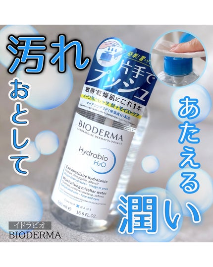 イドラビオ エイチツーオー/ビオデルマ/クレンジングウォーターを使ったクチコミ(1枚目)