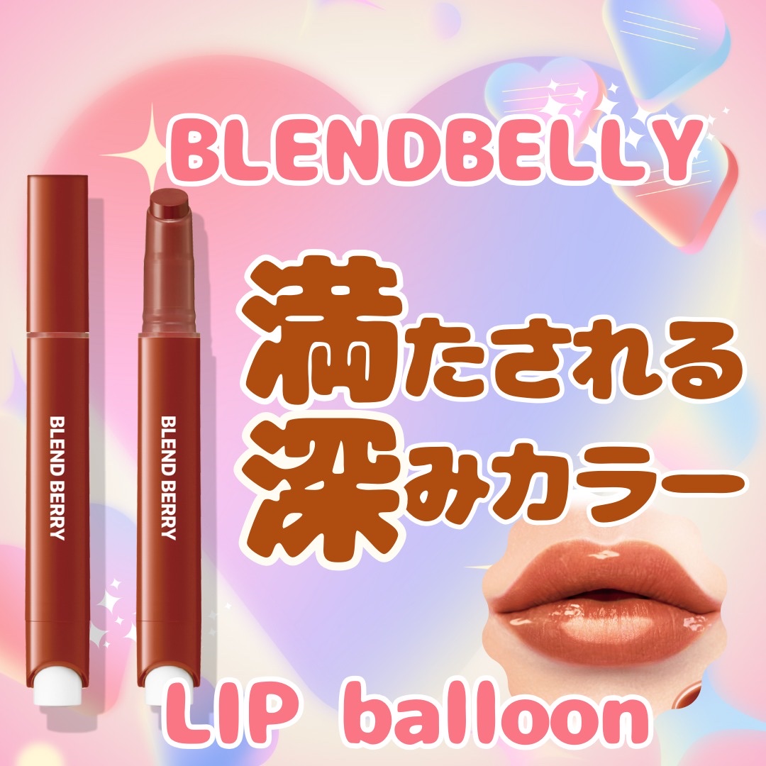 ブレンドベリー リップバルーン 016 満たされダークショコラ/BLEND BERRY/口紅を使ったクチコミ（1枚目）