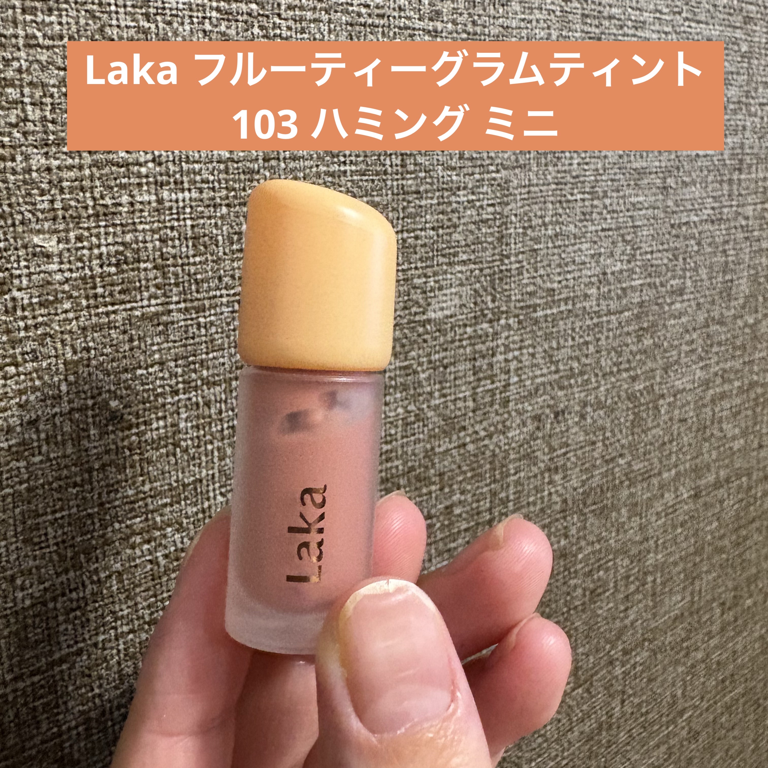 フルーティーグラムティント/Laka/リップティントを使ったクチコミ（1枚目）