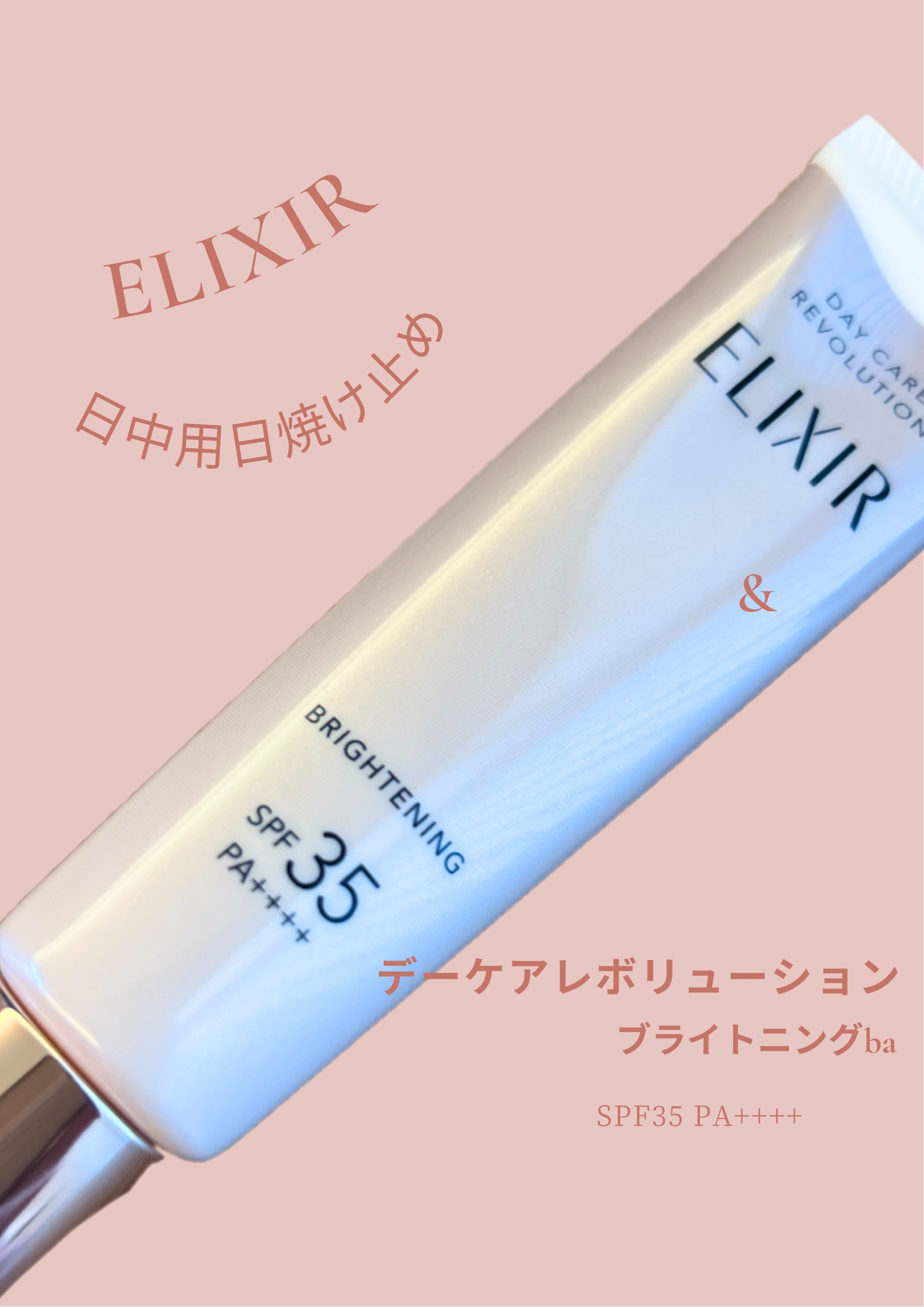 エリクシール　

デーケアレボリューション　ブライトニング　＋　
¥3,740


朝時短がしたくて
化粧水→こちらの日中用乳液
で済ませてます。

乳液だけど日焼け止め効果があり
美容液成分20%アップしていて
べたつかず、みずみずしく滑