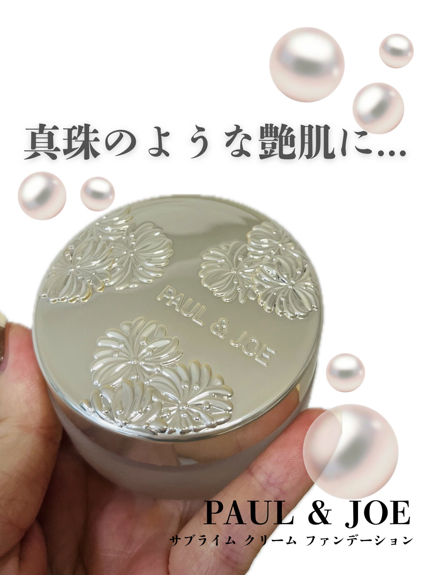 サブライム クリーム ファンデーション/PAUL & JOE BEAUTE/クリーム・エマルジョンファンデーションを使ったクチコミ(1枚目)