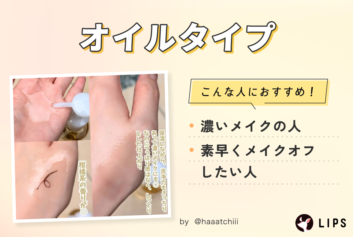 オイルタイプは濃いメイクの人や素早くメイクオフしたい人におすすめ！