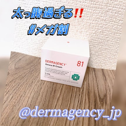 ダーマジェンシー ゼロカ81 クリーム/DERMAGENCY/フェイスクリームを使ったクチコミ(1枚目)