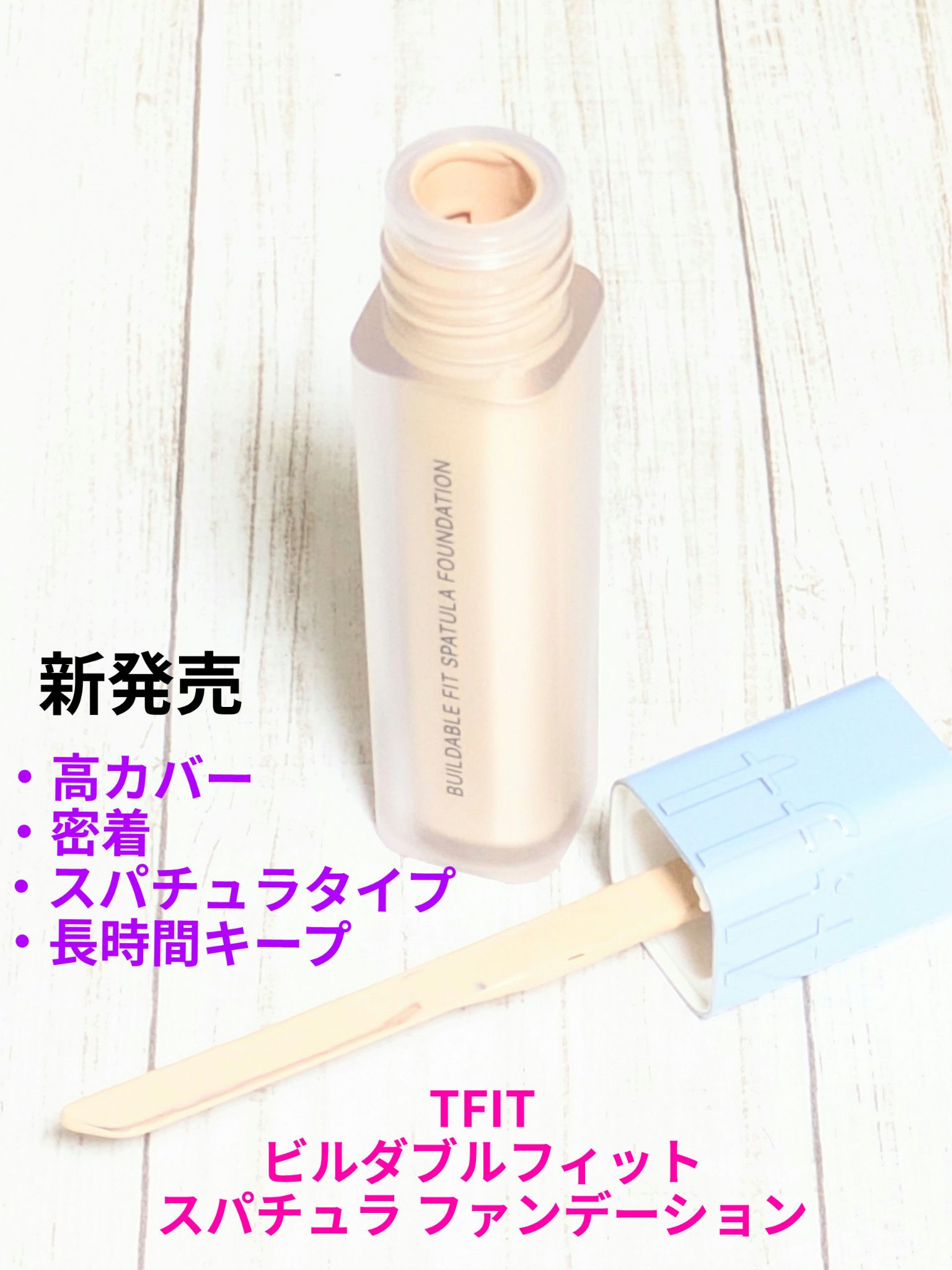 ビルダブルフィットスパチュラファンデーション/TFIT/ファンデーションを使ったクチコミ（1枚目）