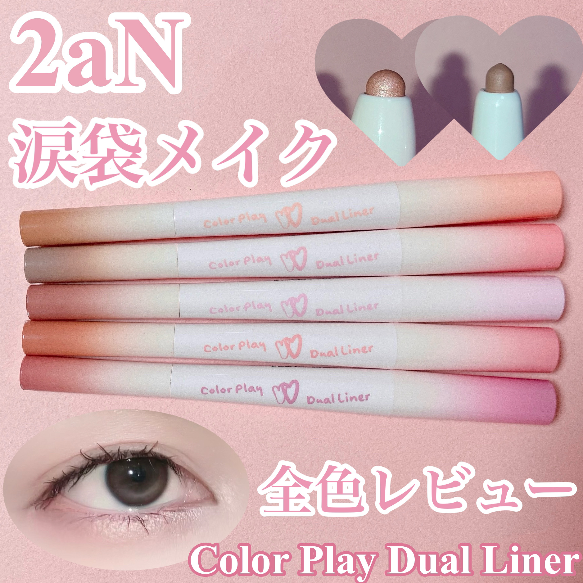 カラープレイデュアルライナー/2aN/スティックアイシャドウを使ったクチコミ（1枚目）