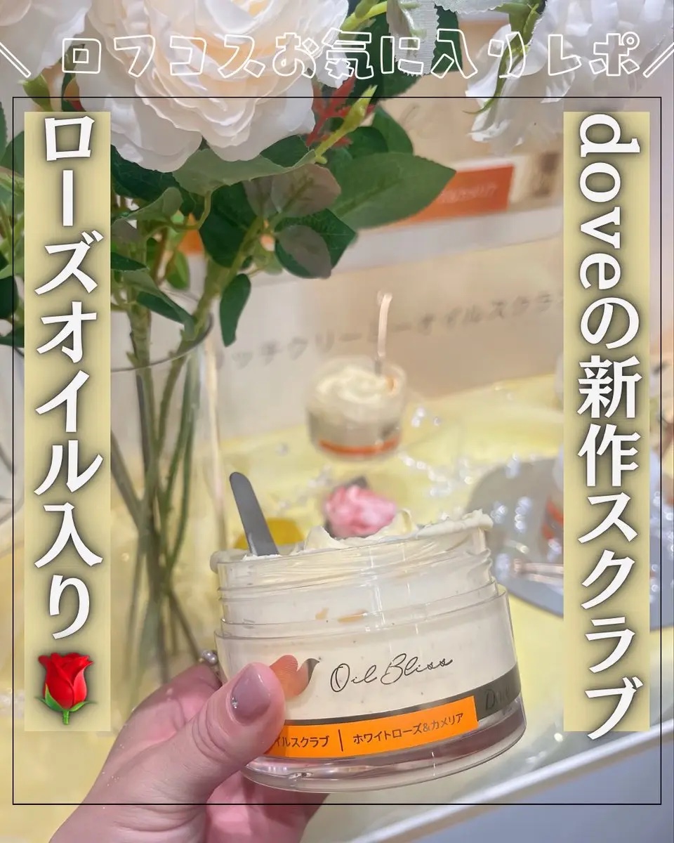 ロフコスで特に感動した製品の紹介🩷dove新作スクラブがめっっっちゃ私の好きなツボ抑えてくれてて、かえって速攻使った。スクラブなんだけど保湿成分が7個入ってるの🫧今までのdoveの中でもオイルっぽさがあって、乾燥肌の私歓喜！
ローズオイ
