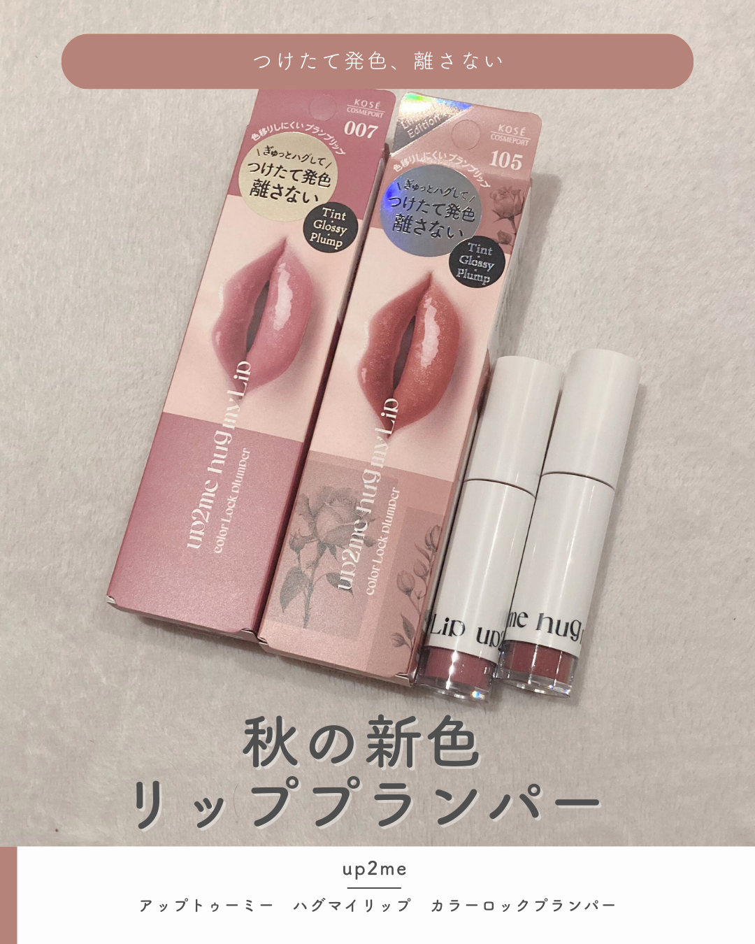 アップトゥーミー　ハグマイリップ　カラーロックプランパー/up2me/リッププランパーを使ったクチコミ（1枚目）