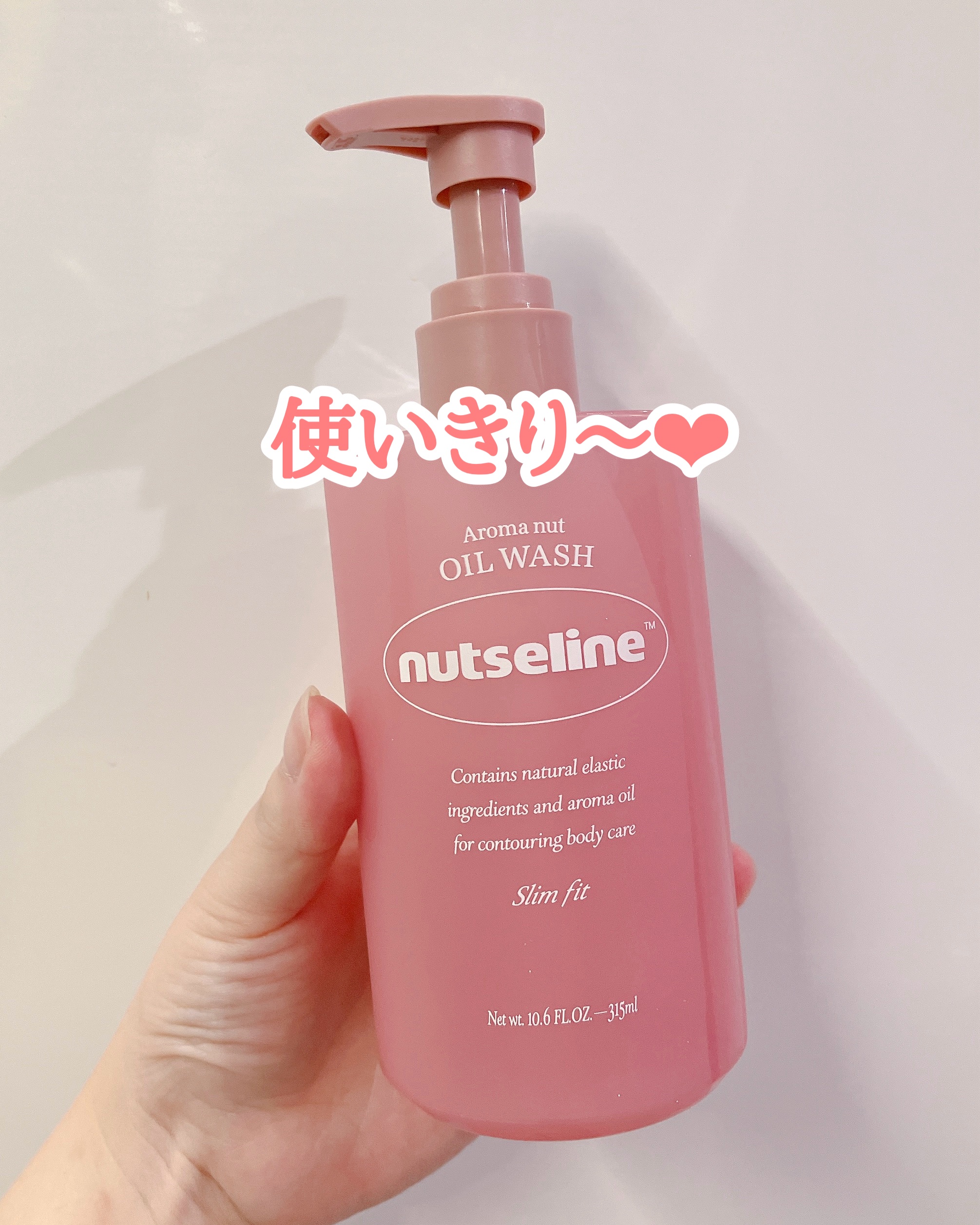 ナッセリン
スリムフィットオイルウォッシュ

使いきり〜！

オイルタイプのボディウォッシュ◎

オイルでセルライトが気になる部分を
マッサージ！その後泡立てて洗い流すだけ◎

これマッサージもボディウォッシュも
できるタイプだったんだけど