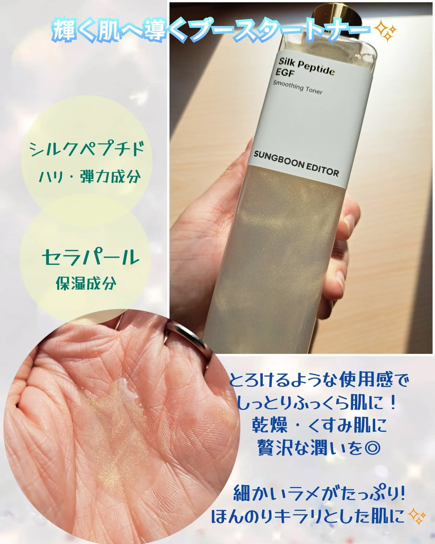 シルクペプチドトナー/SUNGBOON EDITOR（成分エディター）/ブースター・導入液を使ったクチコミ（2枚目）