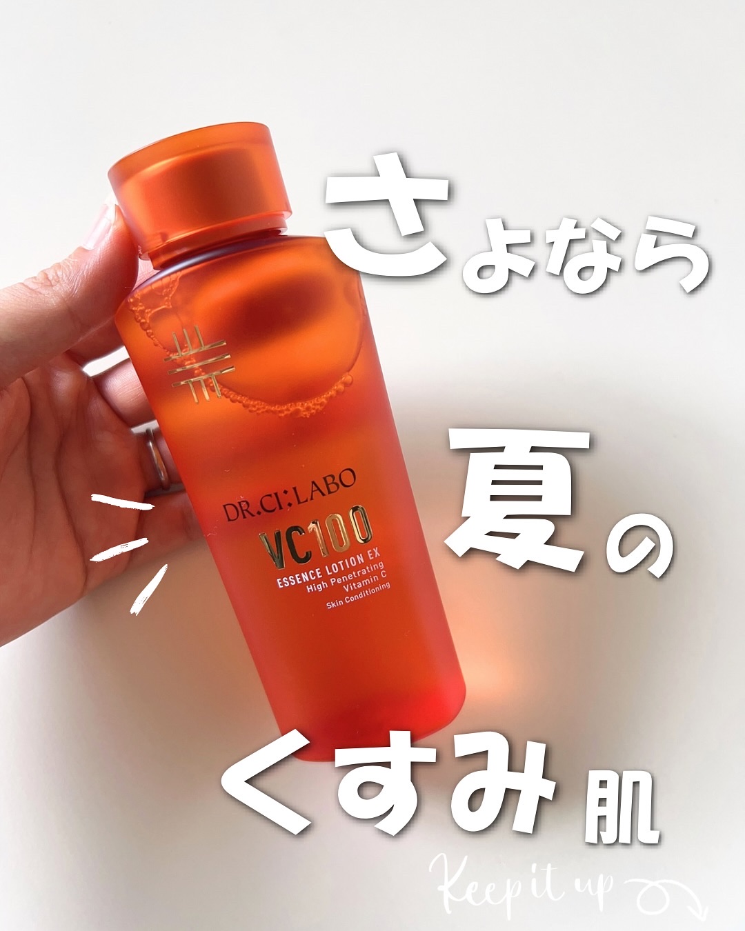 推しコスメ

夏のダメージをケアしたいなら
化粧水のテクスチャーにもこだわりたい

そして吾輩はとにかくビタミンCが好きでござる
だからこそ高浸透ビタミンCというのは惹かれる
美容好きならビタミンC、好きじゃない？

新しくなった VC10