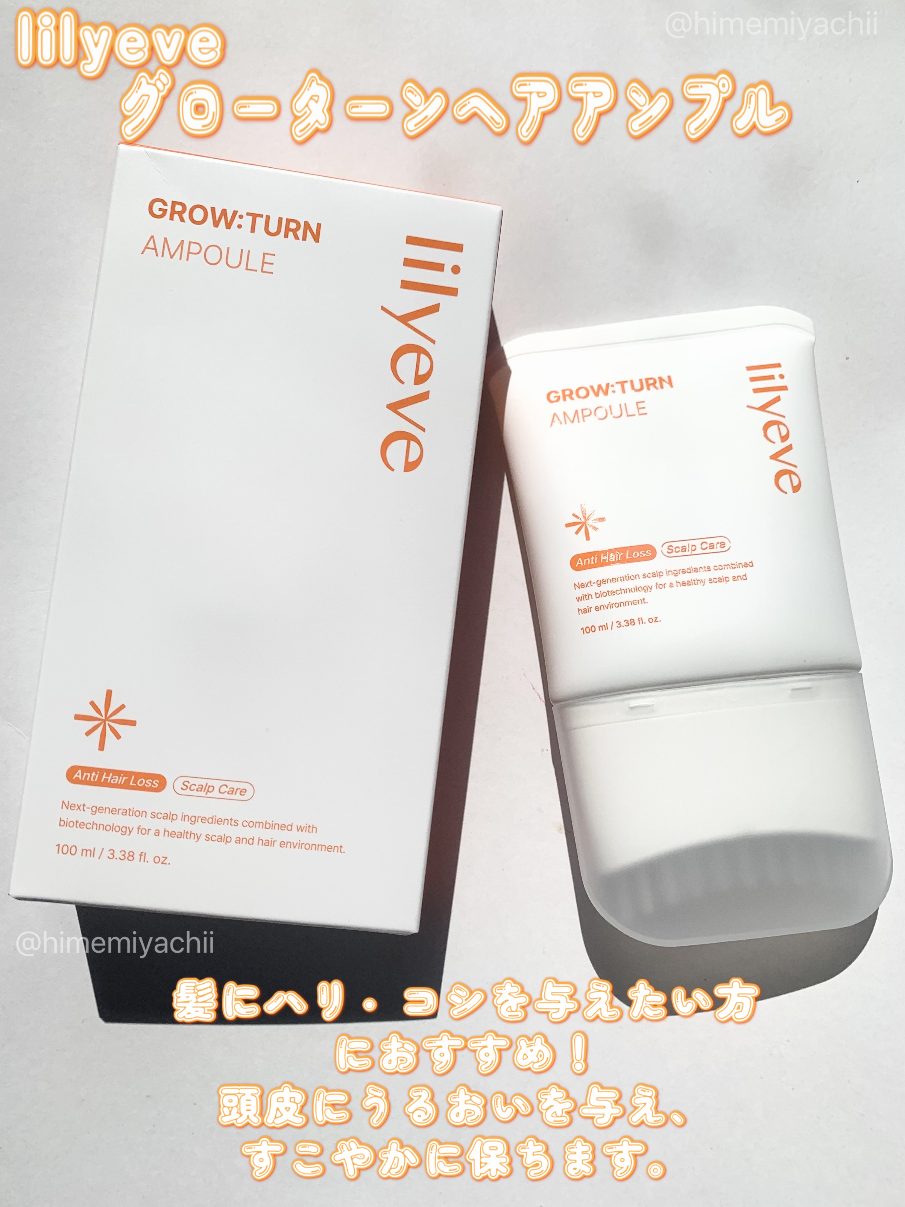 #PR
lilyeveさまからいただきました
リリミンとしての投稿です！

グローターンヘアアンプル

髪にハリ・コシを与えたい方におすすめ！
頭皮にうるおいを与え、すこやかに保ちます。

みずみずしいさらっとしたテクスチャーのジェル。
回