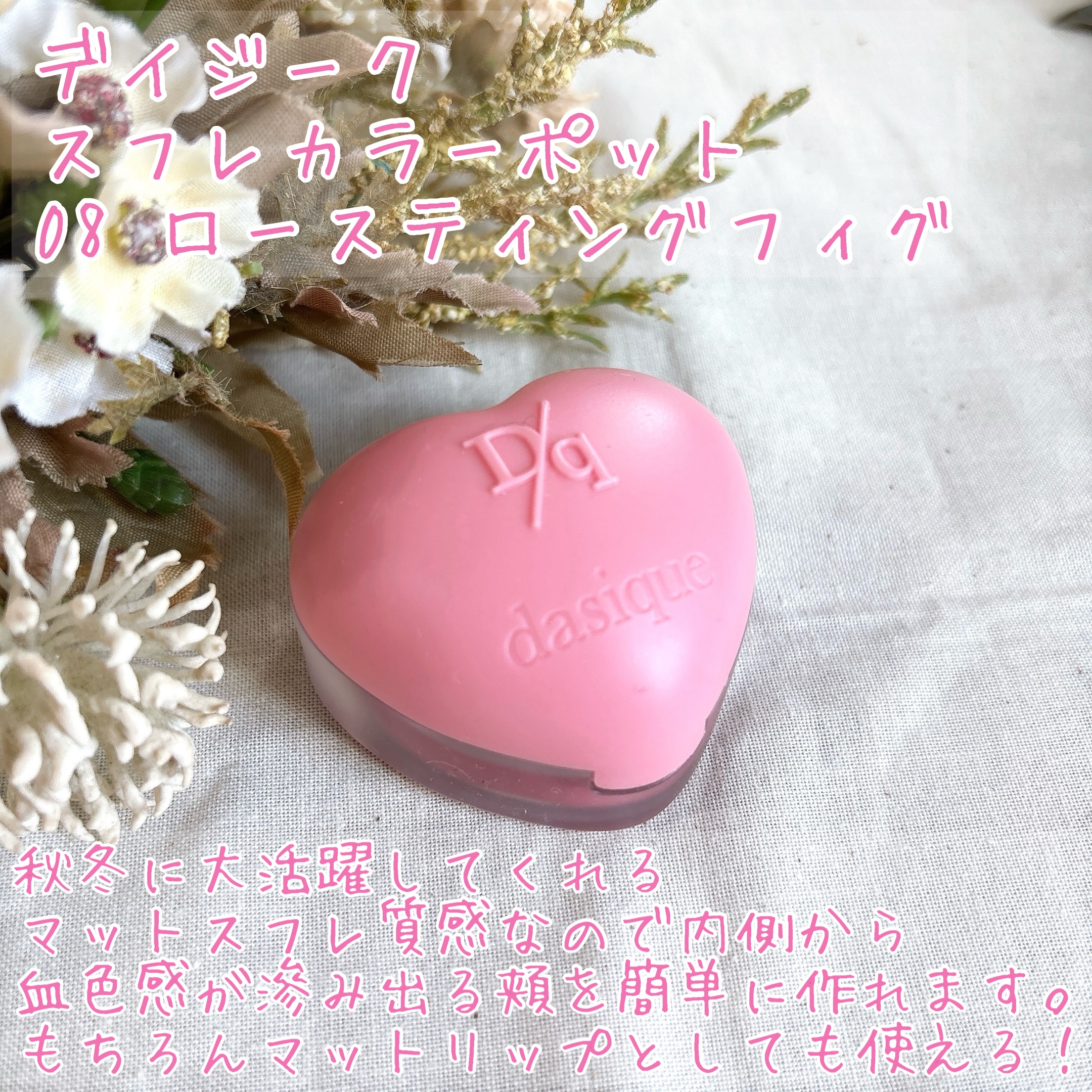 スフレカラーポット 08 ロースティングフィグ/dasique/口紅を使ったクチコミ（3枚目）