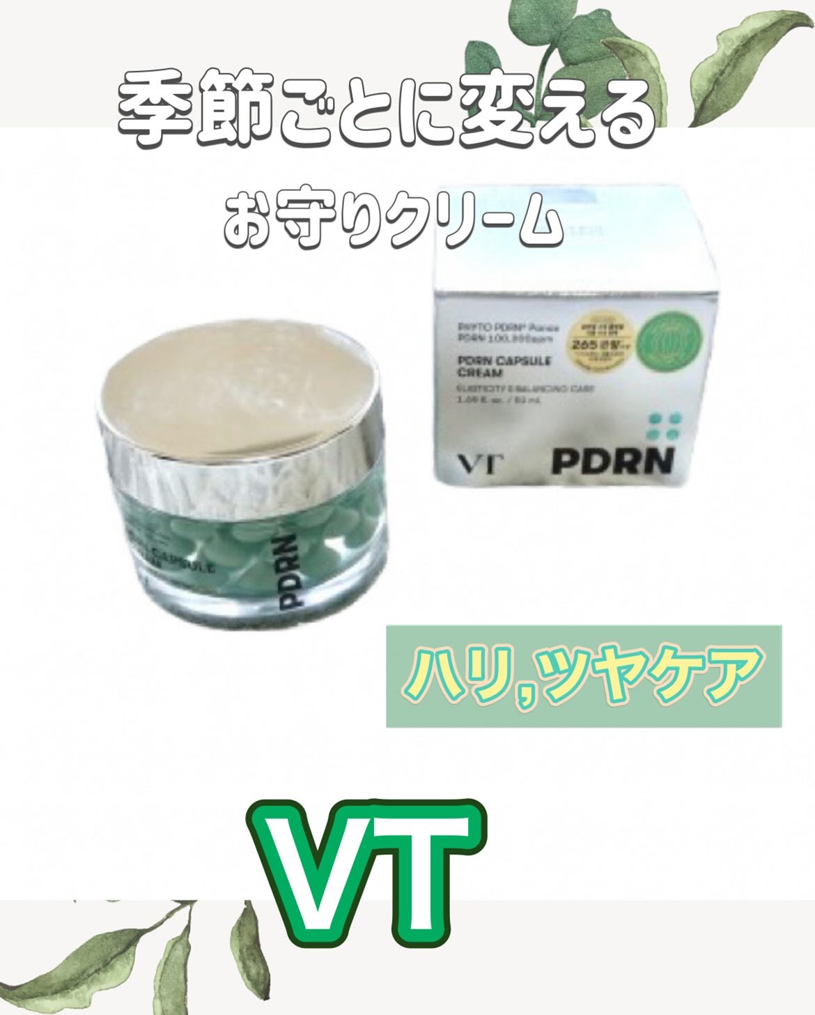 PDRN カプセルクリーム 100/VT/フェイスクリームを使ったクチコミ（1枚目）