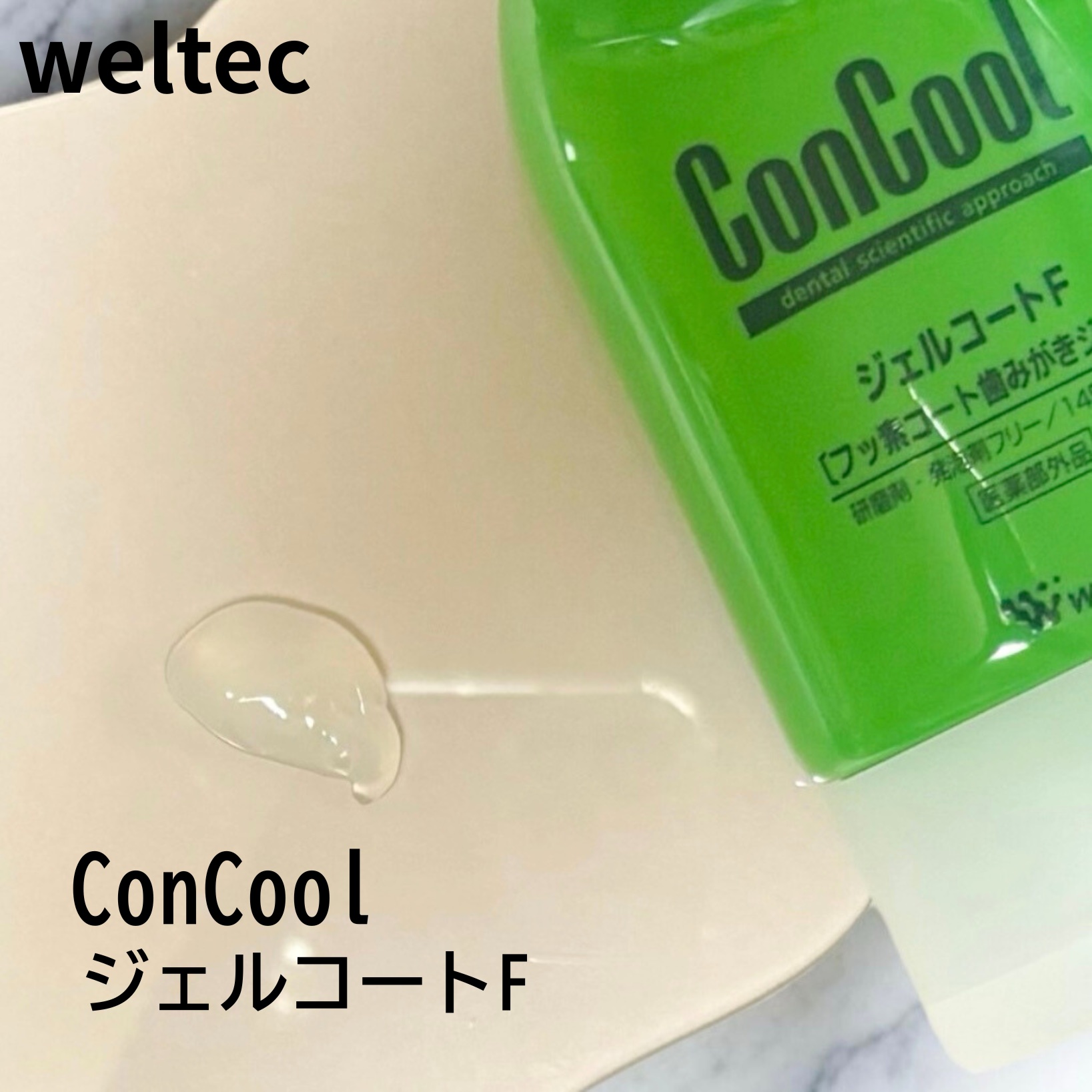ジェルコートF/ウエルテック/その他オーラルケアを使ったクチコミ（3枚目）