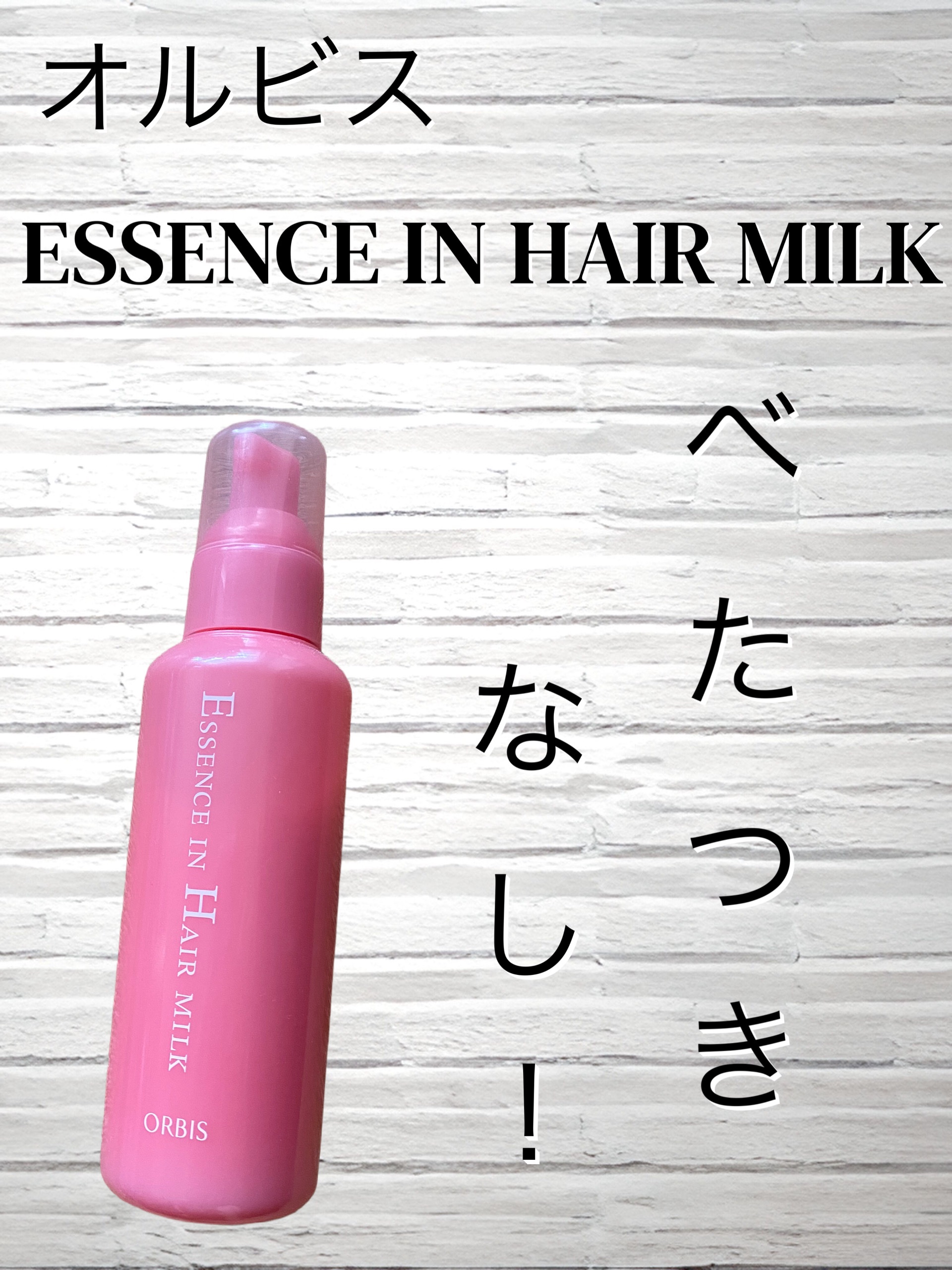 エッセンスインヘアミルク/オルビス/ヘアミルクを使ったクチコミ（1枚目）