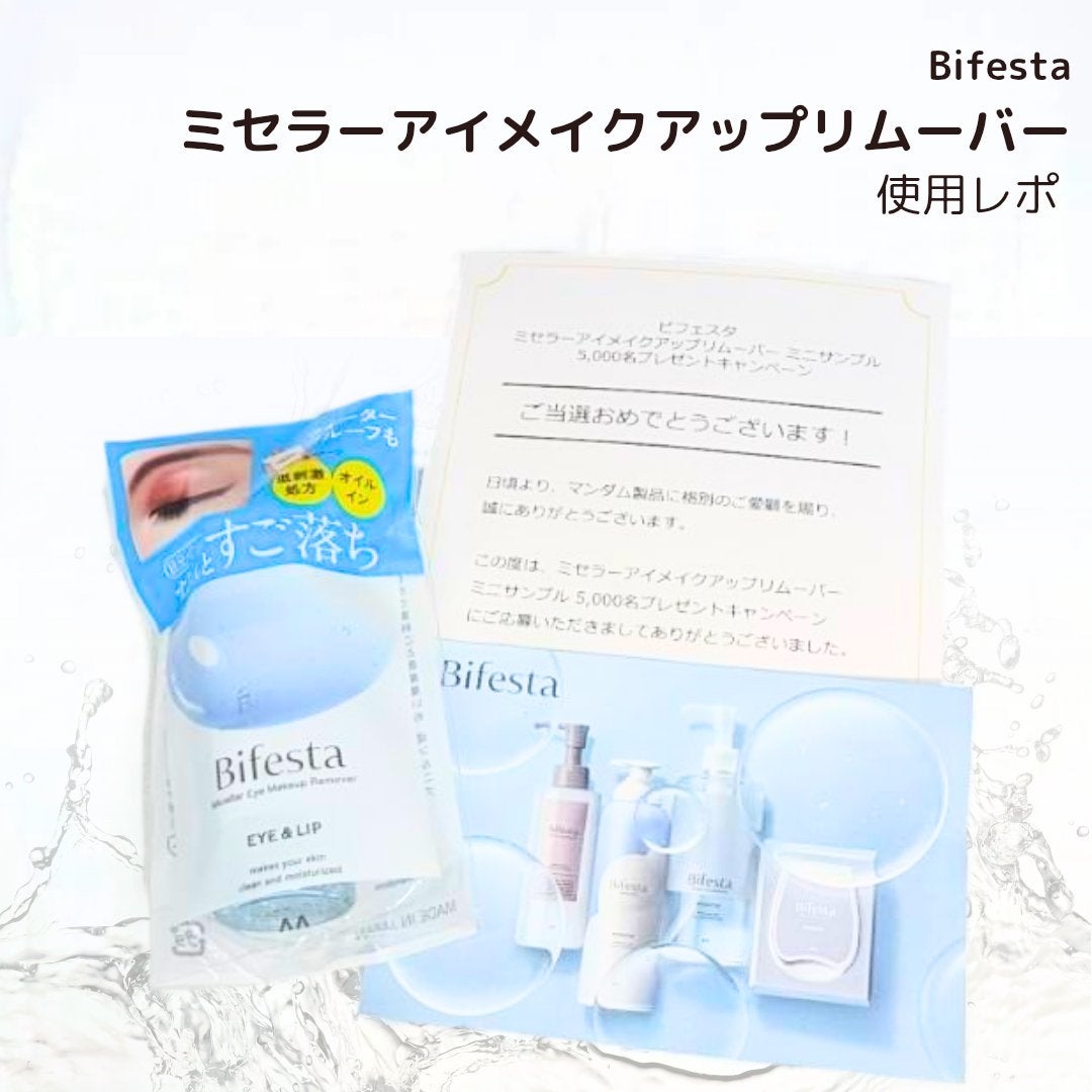 ミセラーアイメイクアップリムーバー/ビフェスタ/ポイントメイクリムーバーを使ったクチコミ(1枚目)