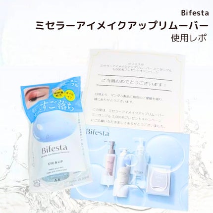 ミセラーアイメイクアップリムーバー/ビフェスタ/ポイントメイクリムーバーを使ったクチコミ(1枚目)