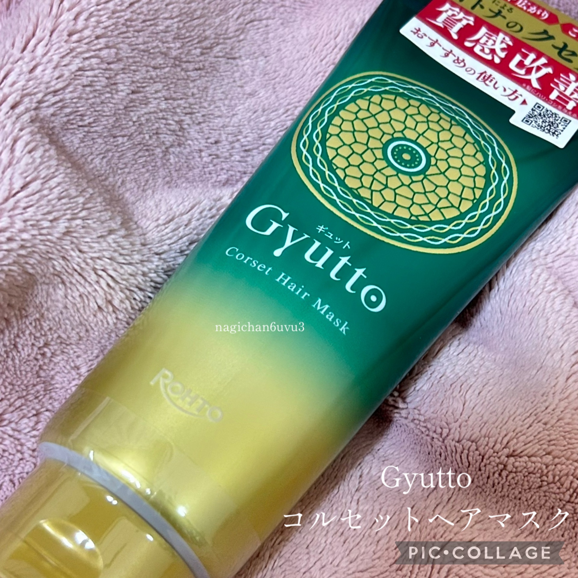 Ｇｙｕｔｔｏ
コルセットヘアマスク

ロート製薬さまからいただきました！

ダメージによる、オトナのクセ髪、髪質改善✨を叶えてくれるという嬉しい商品♡

髪の芯と表面にアプローチしてくれるとのことで、
シャンプー後に髪の毛に揉みこんで洗い流