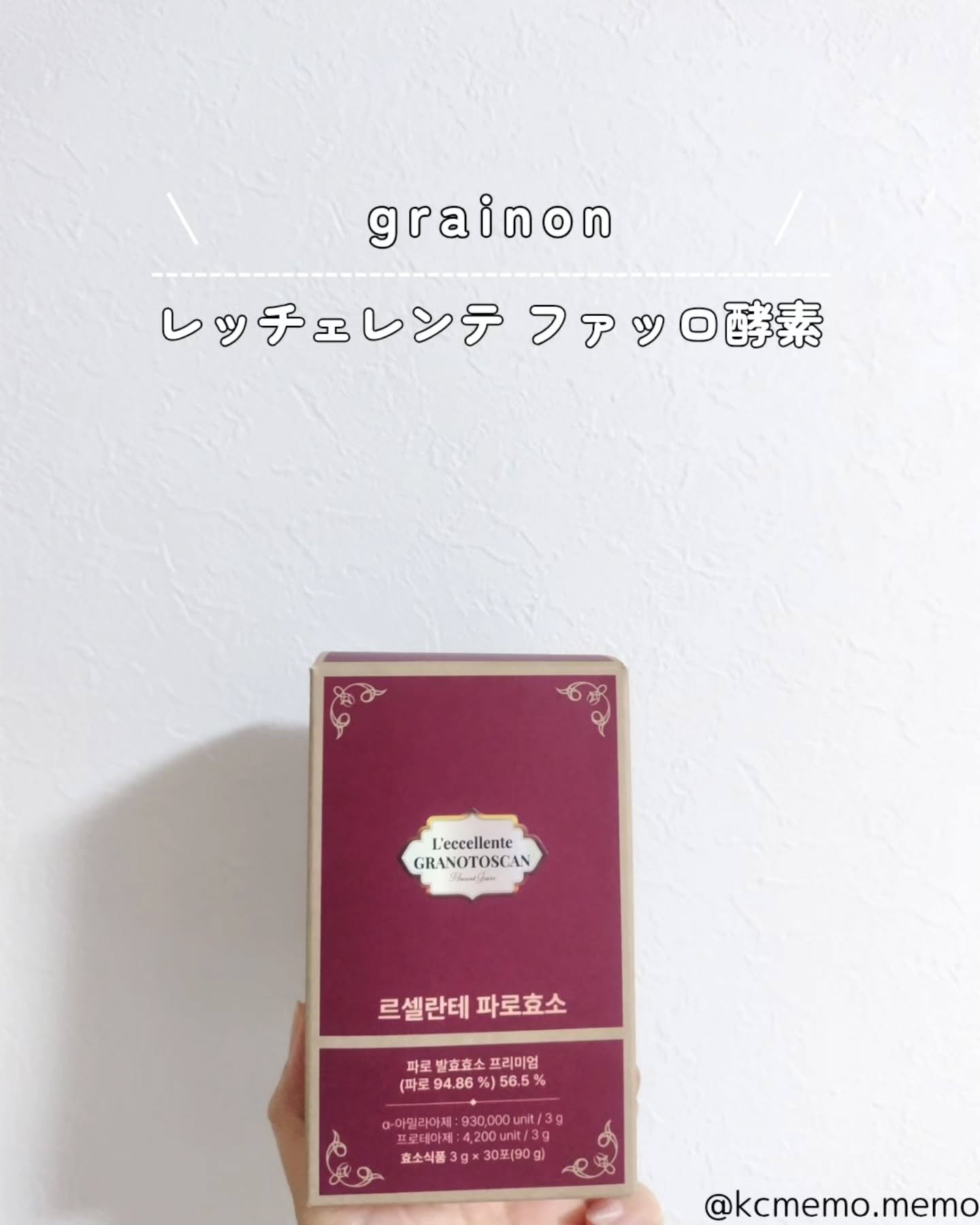 レッチェレンテファッロ酵素/Grain On/美容サプリメントを使ったクチコミ（2枚目）