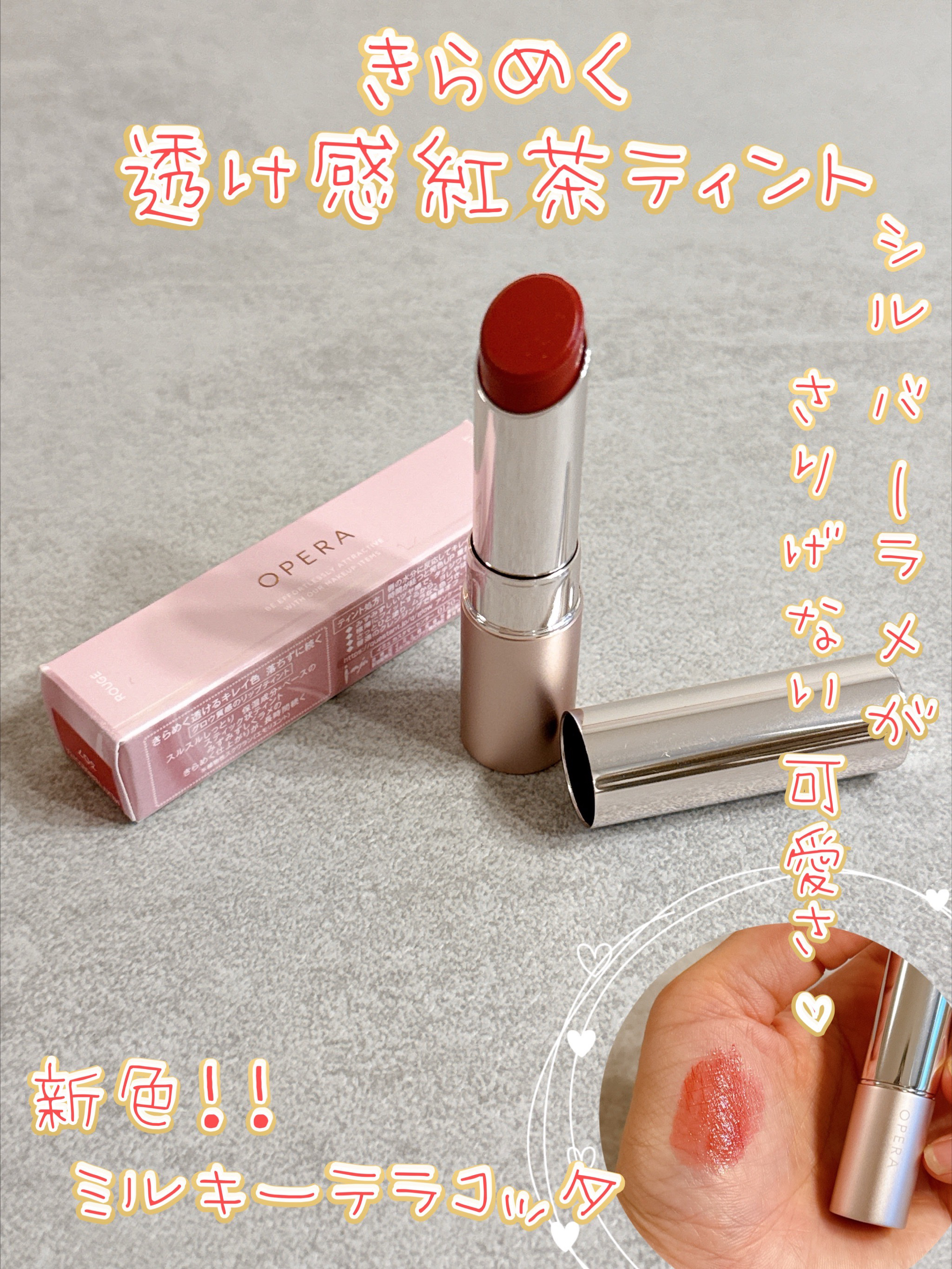 オペラ グロウリップティント 307 ミルキーテラコッタ/OPERA/リップティントを使ったクチコミ（1枚目）