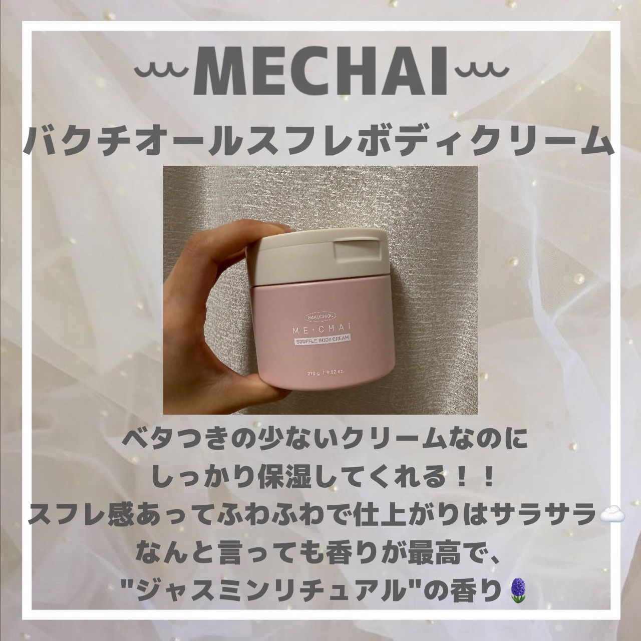 バクチオールスフレボディクリーム/MECHAI/ボディクリームを使ったクチコミ（3枚目）