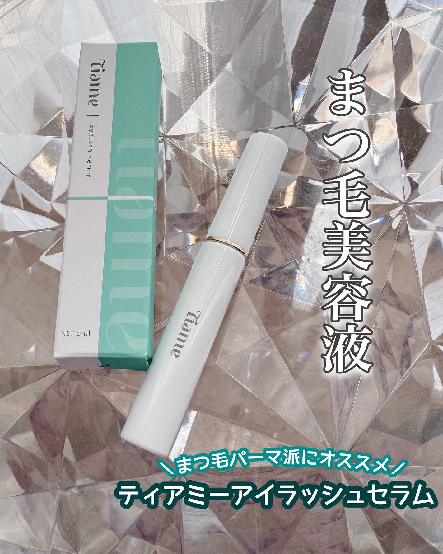 ティアミー アイラッシュセラム/Tiame/まつげ美容液を使ったクチコミ(1枚目)