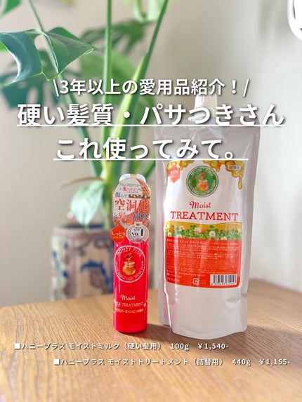 モイストトリートメント/HONEY PLUS(ハニープラス)/洗い流すヘアトリートメントを使ったクチコミ(1枚目)