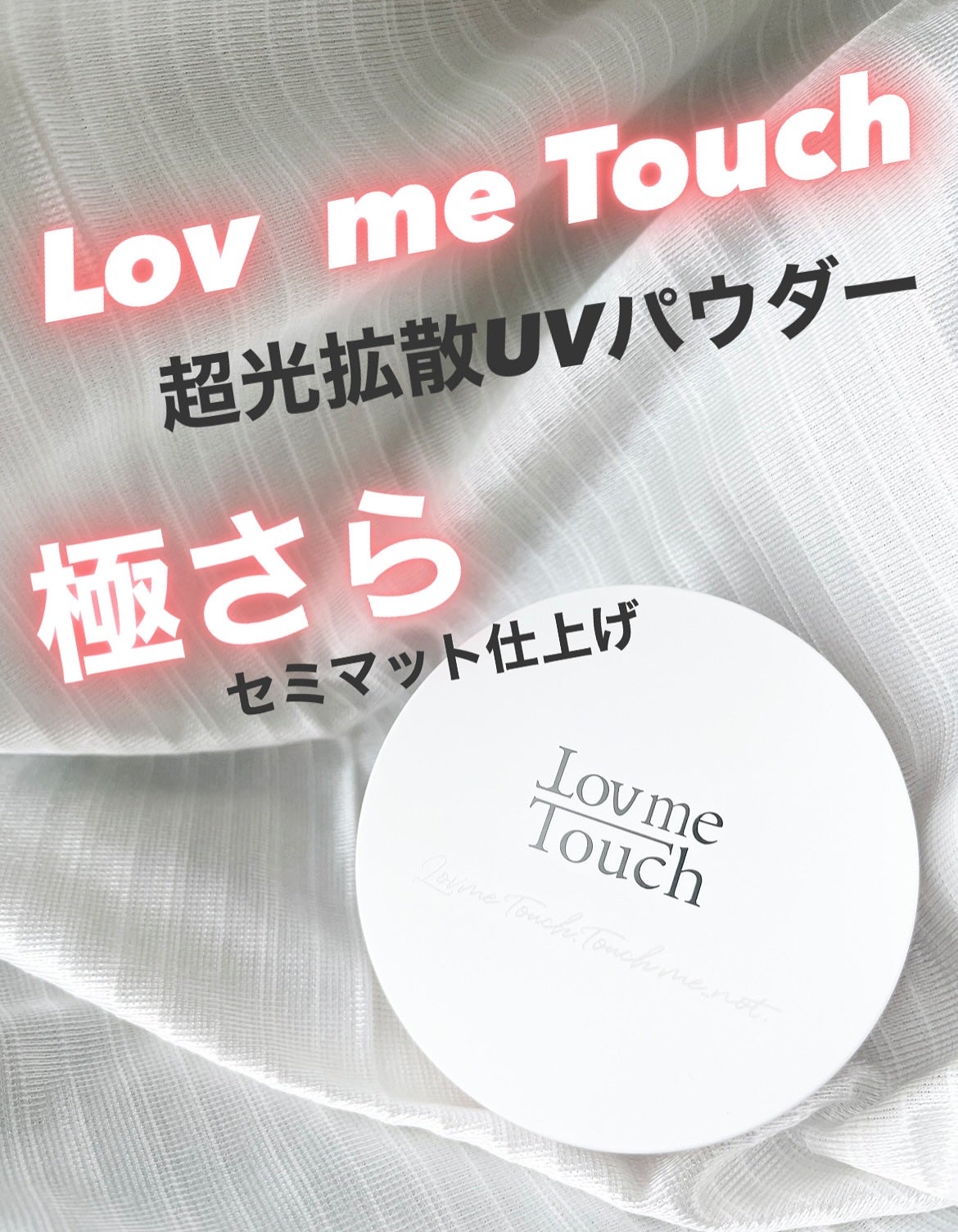 超光拡散UVパウダー極さら/Lov me Touch/プレストパウダーを使ったクチコミ(1枚目)