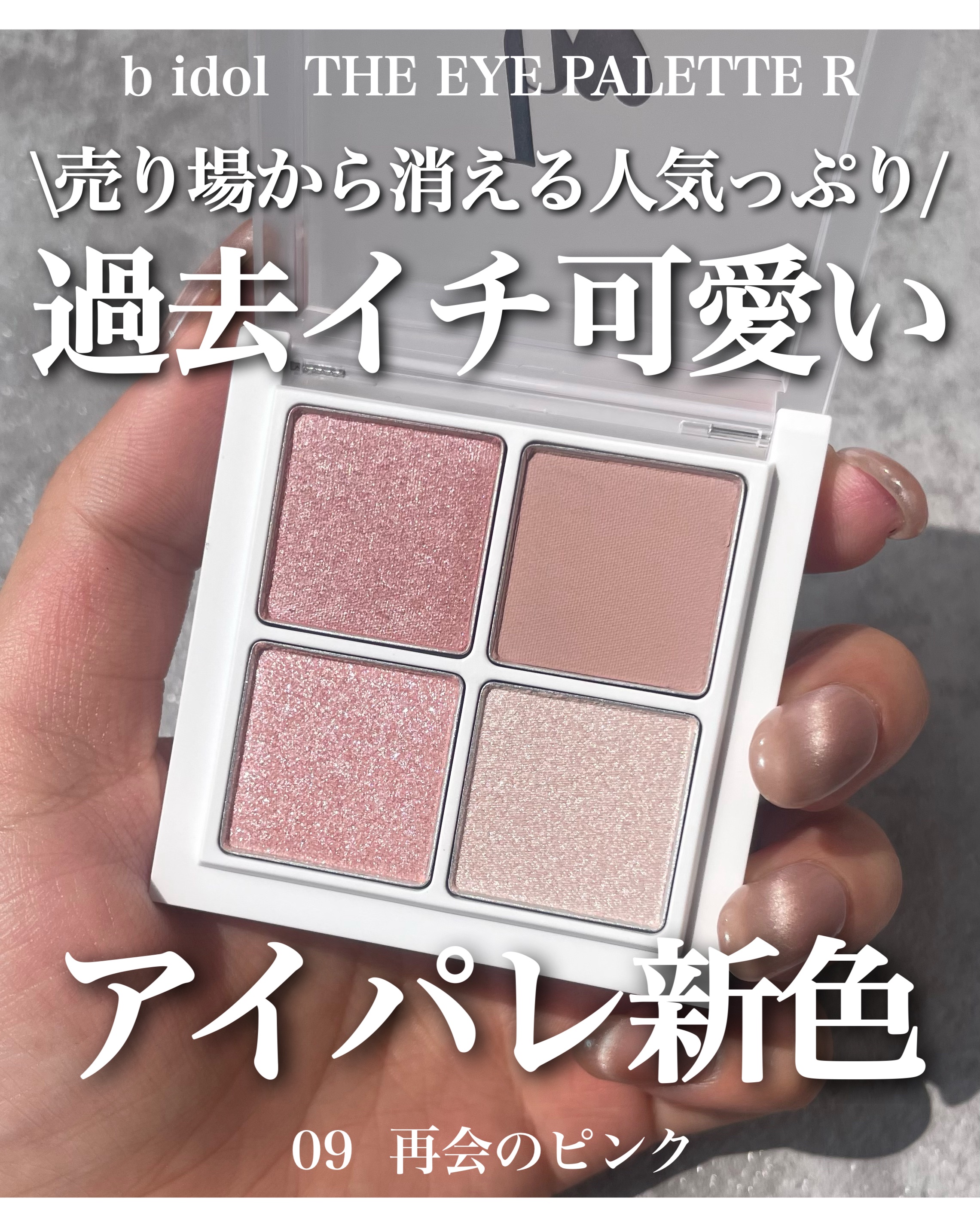 THE アイパレR/b idol/アイシャドウパレットを使ったクチコミ（1枚目）
