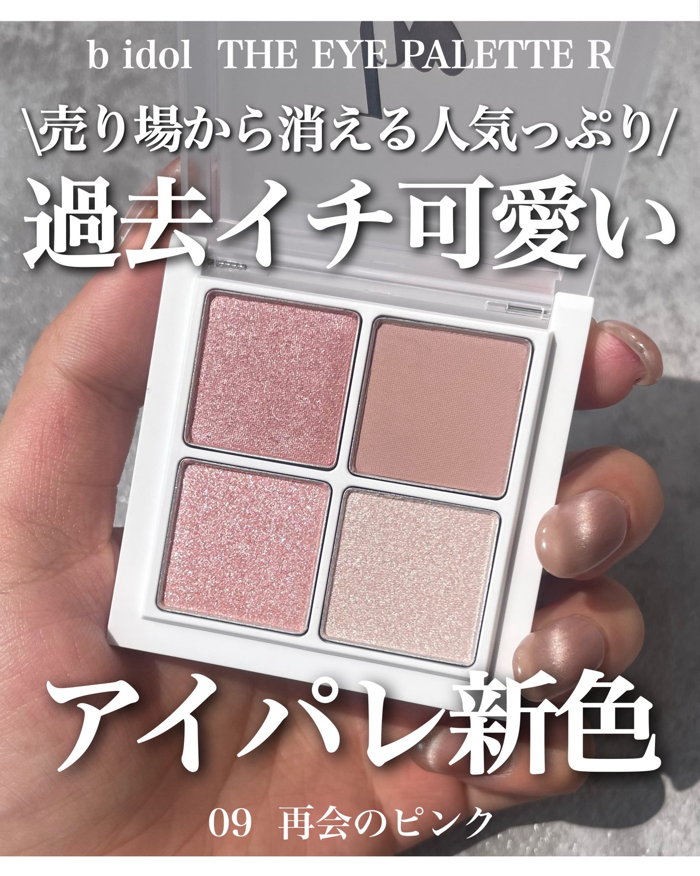 THE アイパレR/b idol/アイシャドウパレットを使ったクチコミ(1枚目)