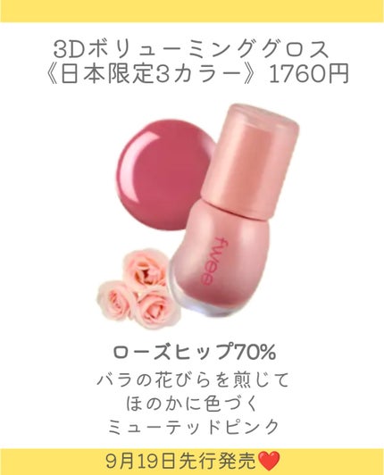 フィー 3Dボリューミンググロス/fwee/リップグロスを使ったクチコミ(5枚目)