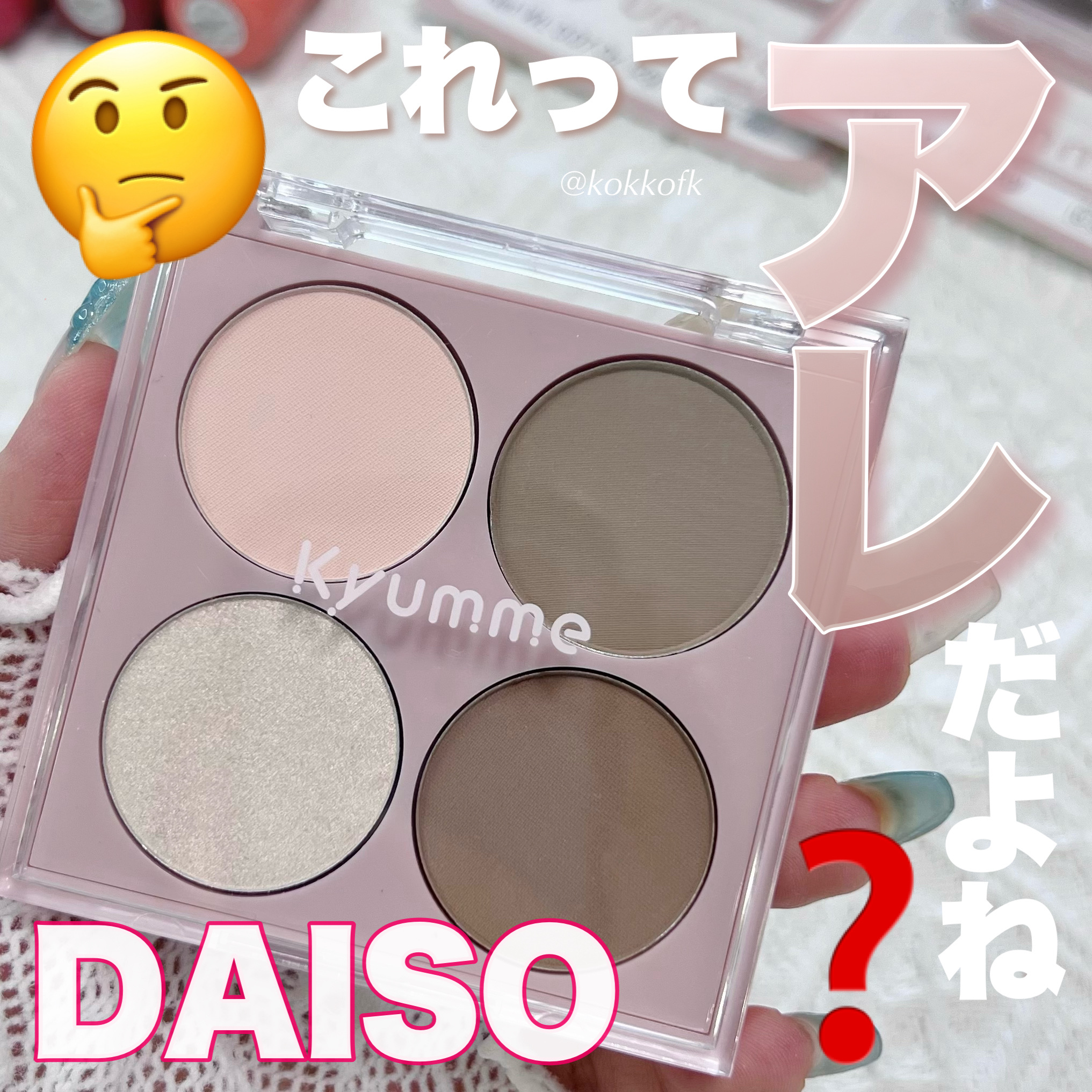 KM ハイライト＆シェーディングパレット/Kyumme/シェーディングを使ったクチコミ（1枚目）