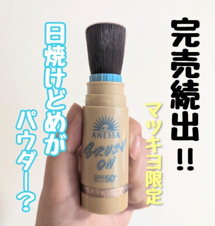 アネッサ パーフェクト UV ブラッシュオンパウダー/アネッサ/日焼け止めパウダーを使ったクチコミ(1枚目)