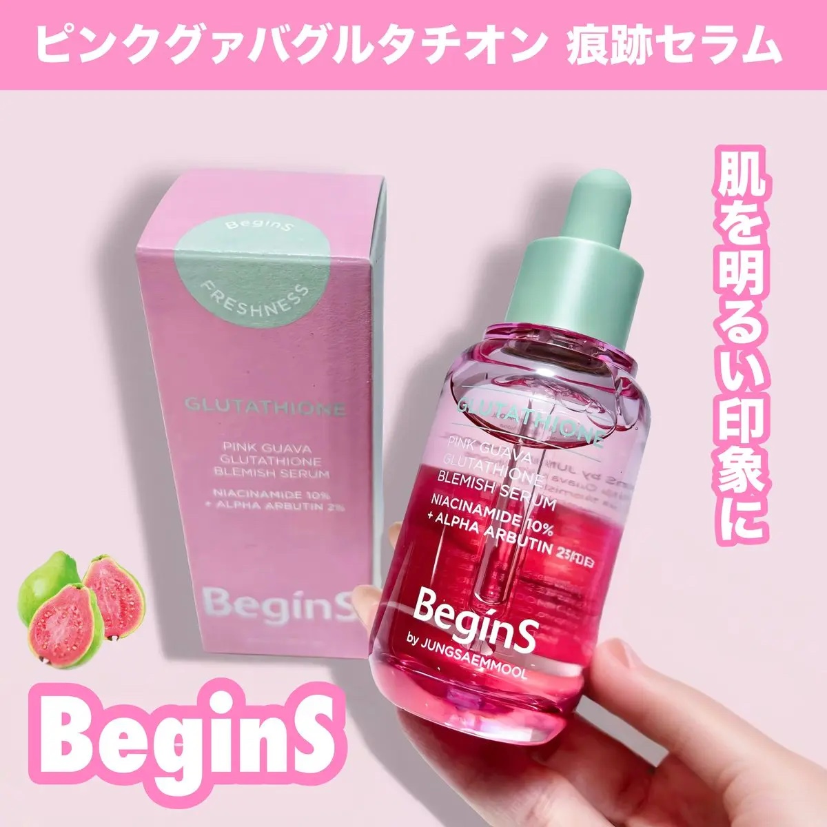 ビギンスバイジョンセンムルピンクGBセラム/BeginS by JUNGSAEMMOOL/美容液を使ったクチコミ（1枚目）