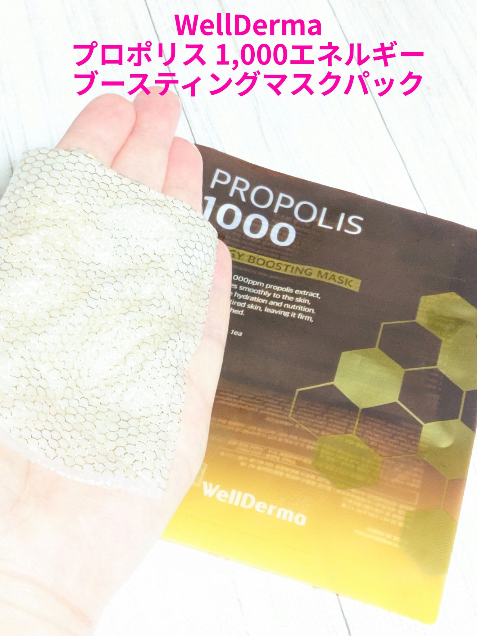 プロポリス1,000エネルギーブースティングマスクパック/WellDerma/シートマスク・パックを使ったクチコミ（1枚目）