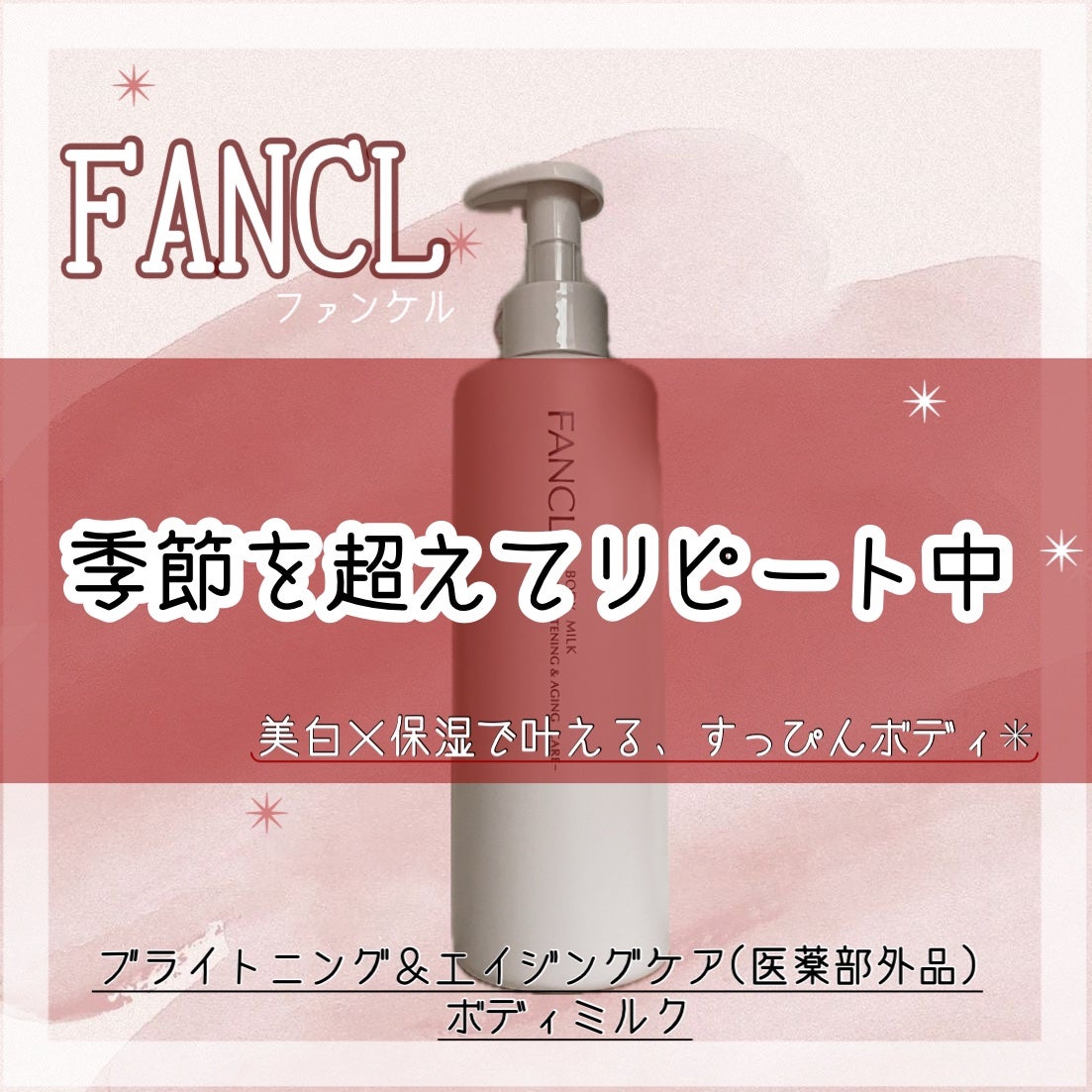 ボディミルク ブライトニング&エイジングケア<医薬部外品>/ファンケル/ボディミルクを使ったクチコミ(1枚目)