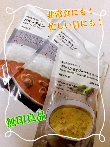 素材を生かしたカレー/無印良品/食品を使ったクチコミ(1枚目)