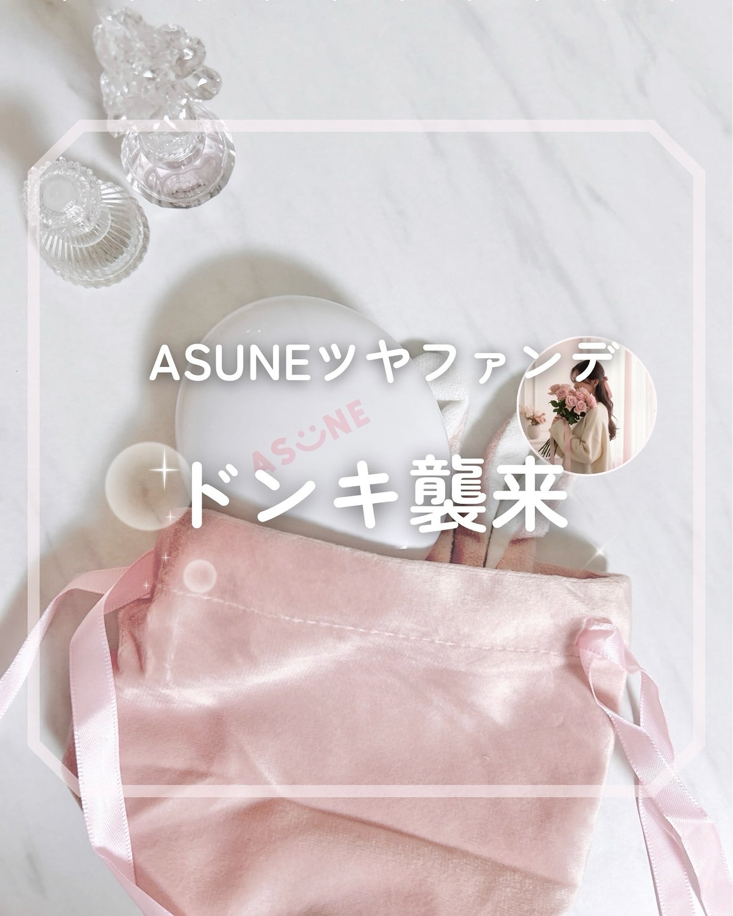 デューイーメッシュファンデーション/ASUNE /クッションファンデーションを使ったクチコミ(1枚目)
