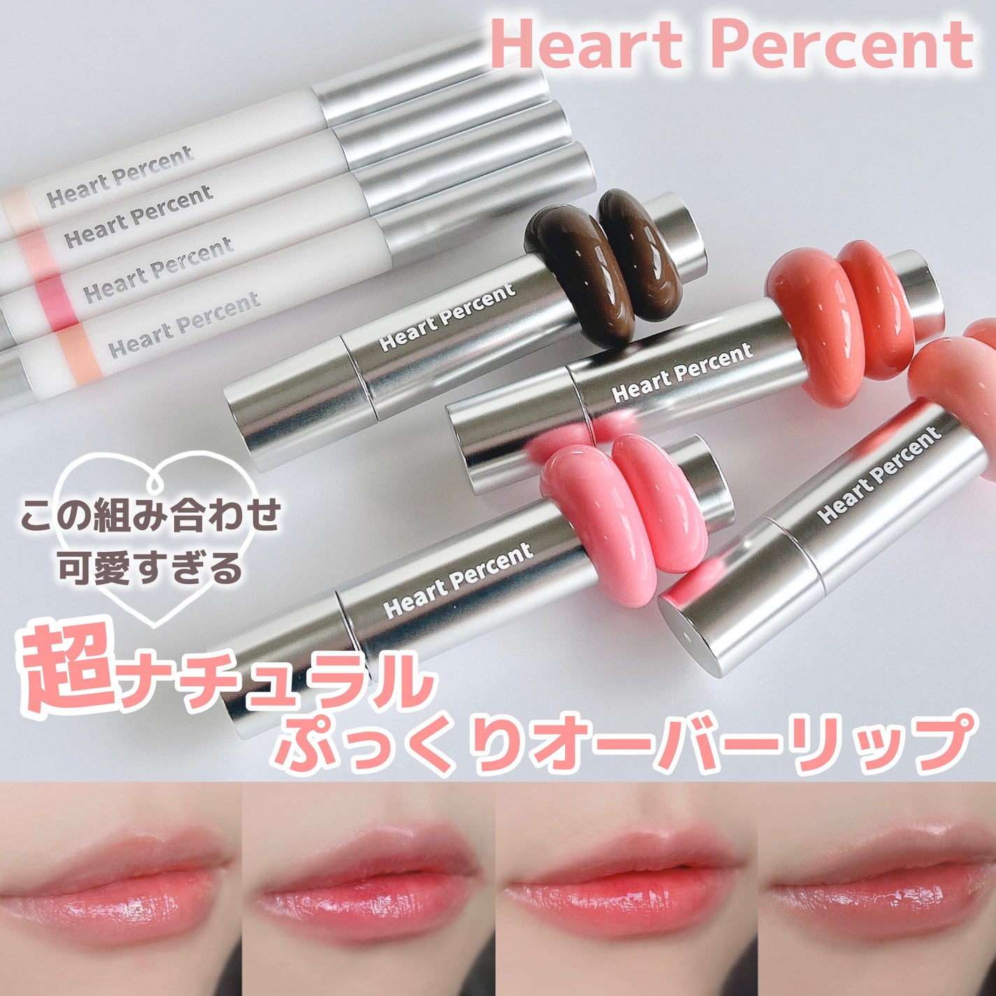ドットオンムードワンウェイグロイティント/Heart Percent/リップティントを使ったクチコミ(1枚目)