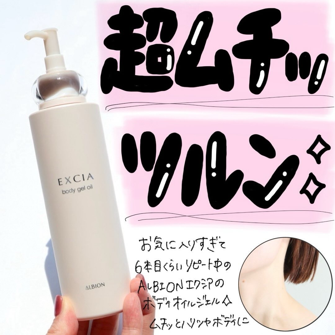 何度も何度も投稿しているボディケア🙌

---------------------
ALBION
エクシア　ボディジェルオイル
200g 税込6,600円
---------------------

オイルとジェルの良いとこ取り🙆
ぷ