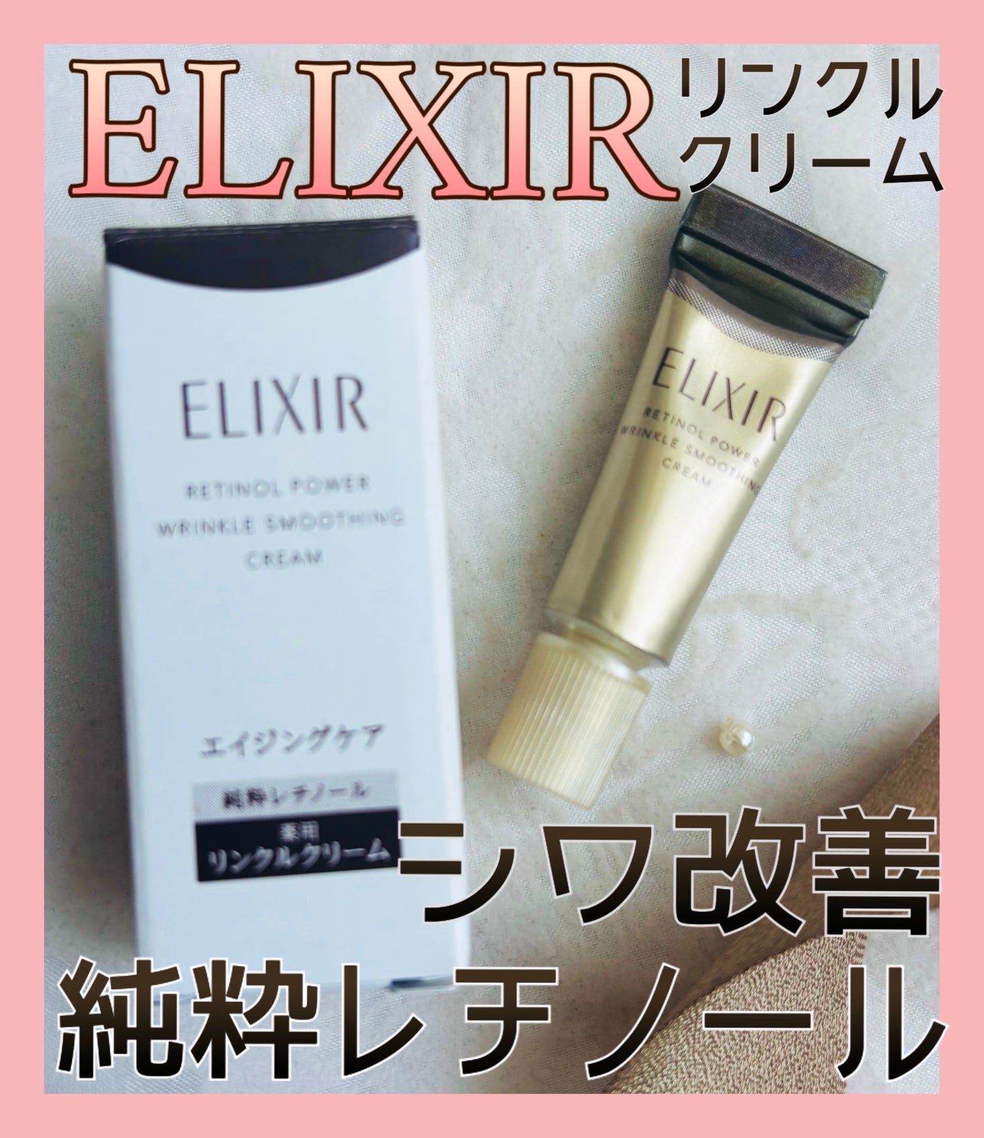 レチノパワー リンクルクリーム /エリクシール/アイケア・アイクリームを使ったクチコミ(1枚目)