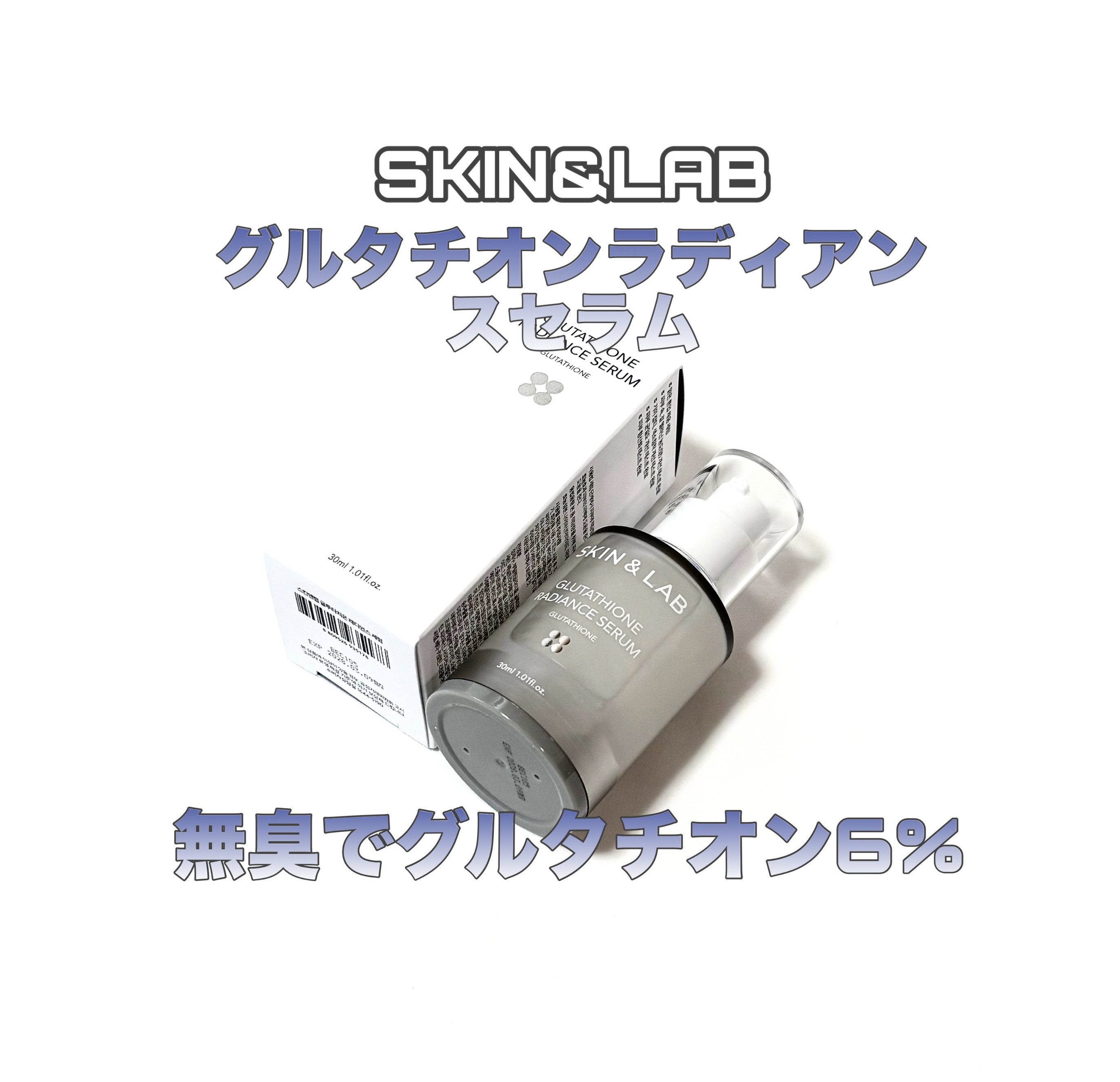 グルタチオンラディアンスセラム/SKIN&LAB/美容液を使ったクチコミ（1枚目）