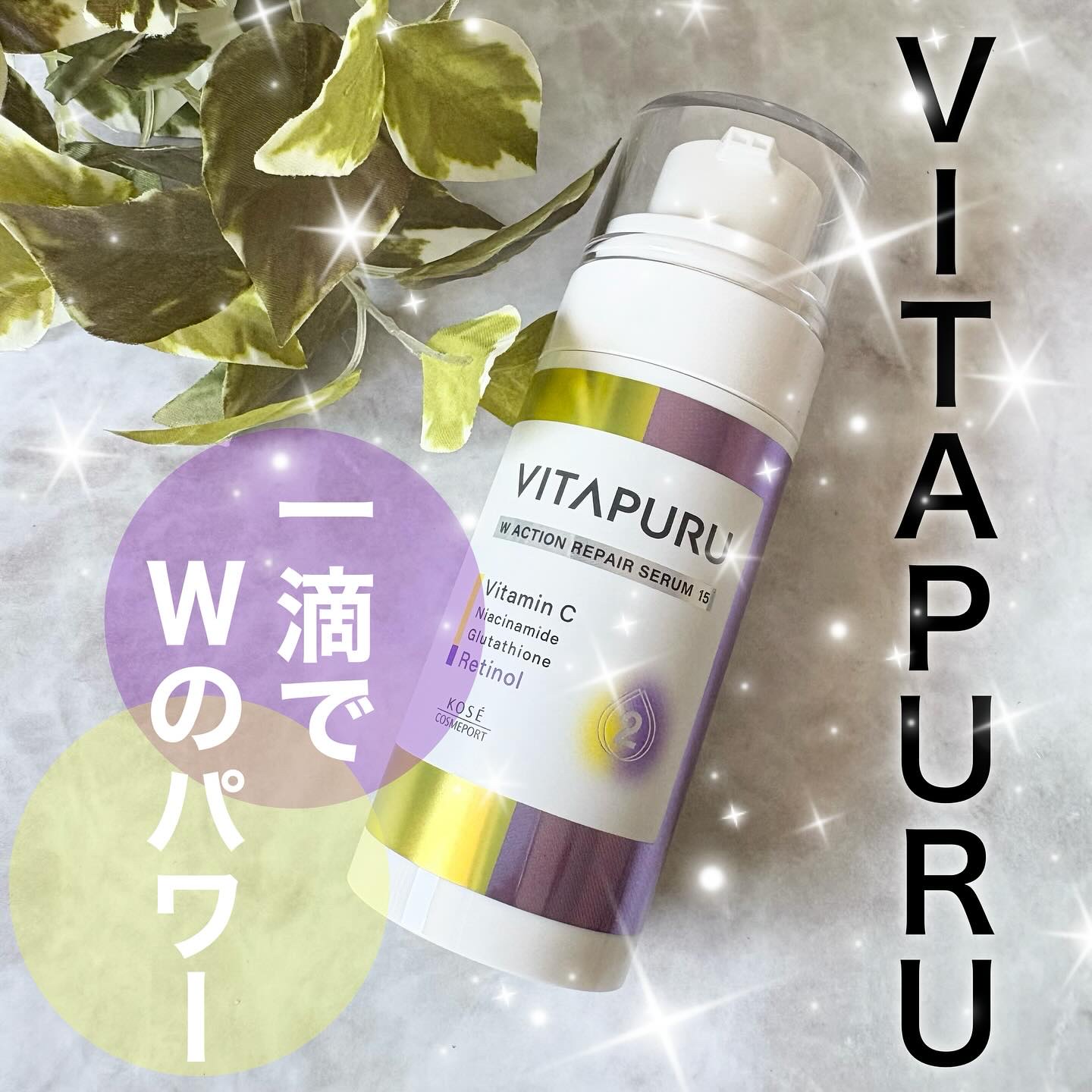 ビタプル ダブルアクション リペアセラム 15/VITAPURU/美容液を使ったクチコミ（1枚目）